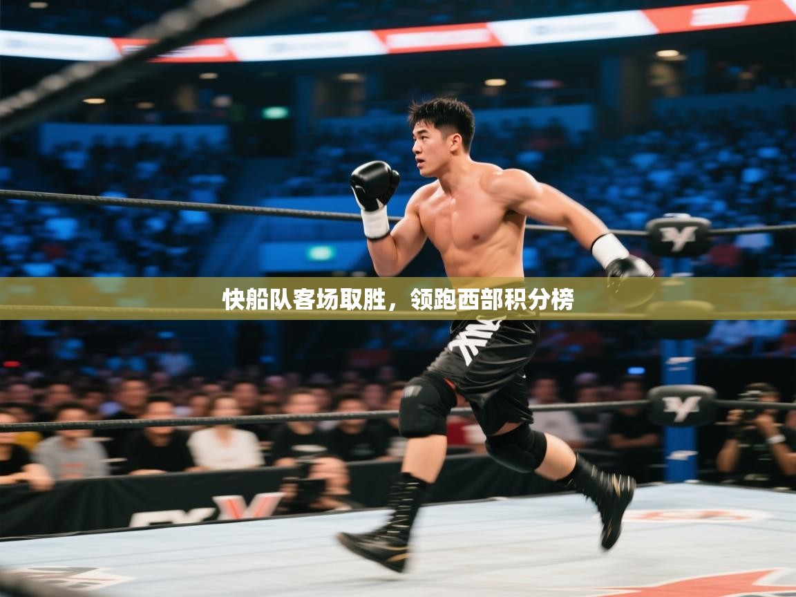 爱游戏体育下载-快船队客场取胜，领跑西部积分榜  第1张