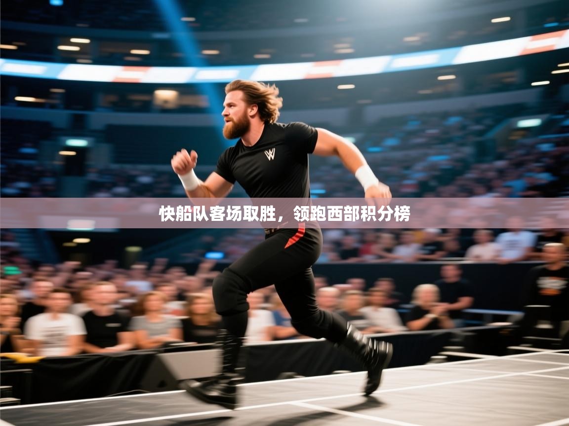 爱游戏体育下载-快船队客场取胜，领跑西部积分榜  第3张