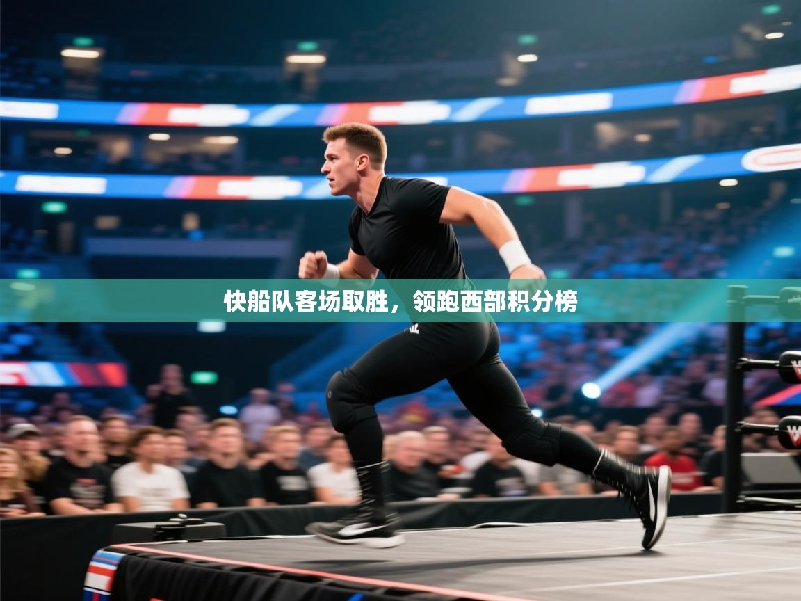 爱游戏体育下载-快船队客场取胜，领跑西部积分榜  第2张