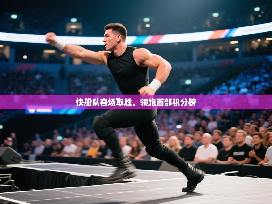 爱游戏体育下载-快船队客场取胜，领跑西部积分榜  第4张