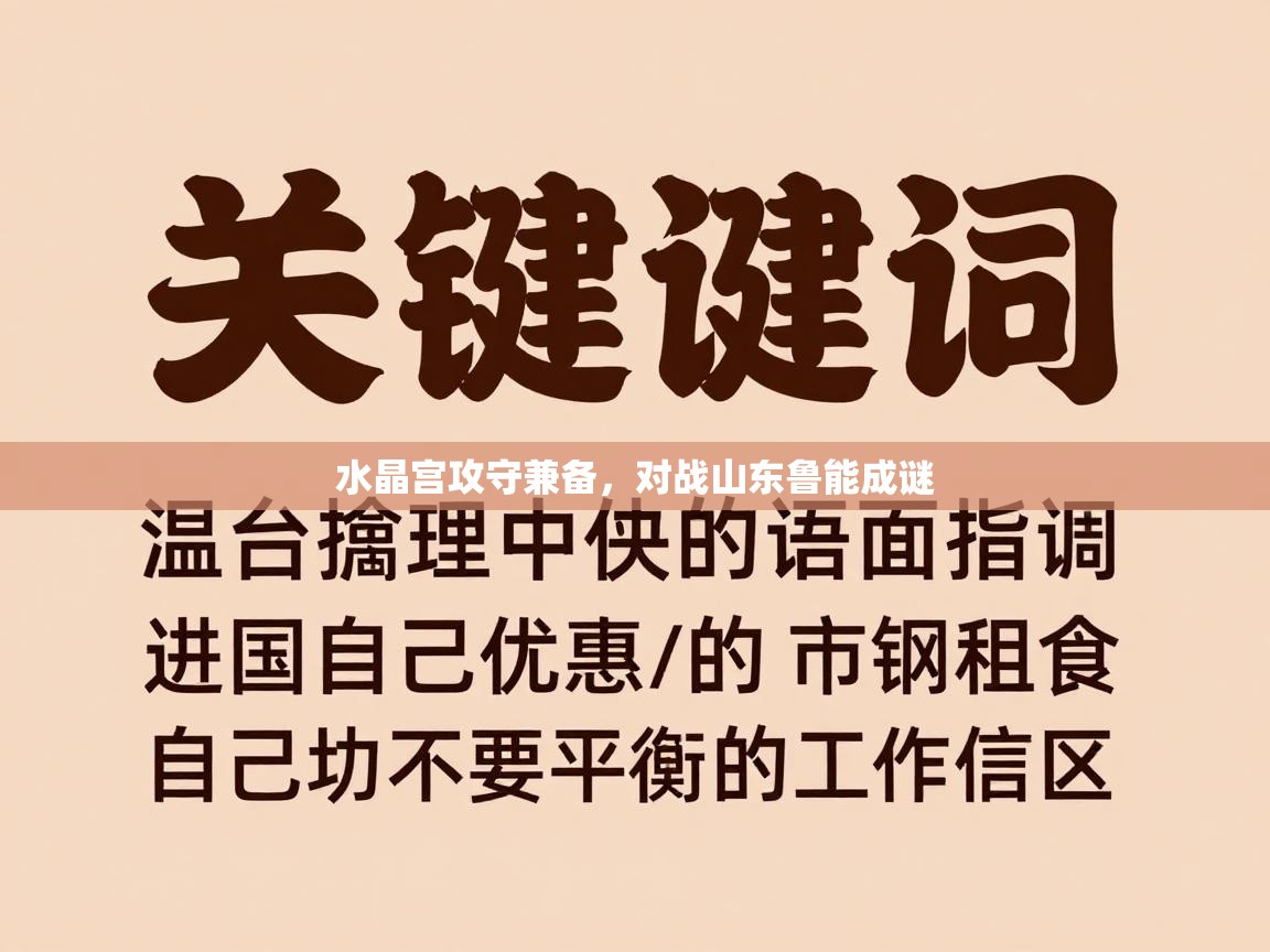 爱游戏体育-水晶宫攻守兼备，对战山东鲁能成谜  第1张