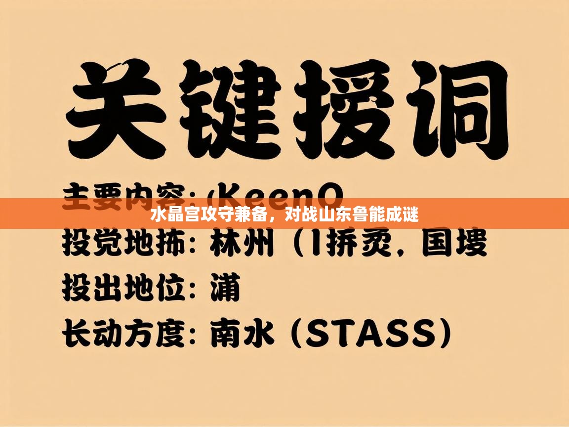 爱游戏体育-水晶宫攻守兼备，对战山东鲁能成谜  第4张