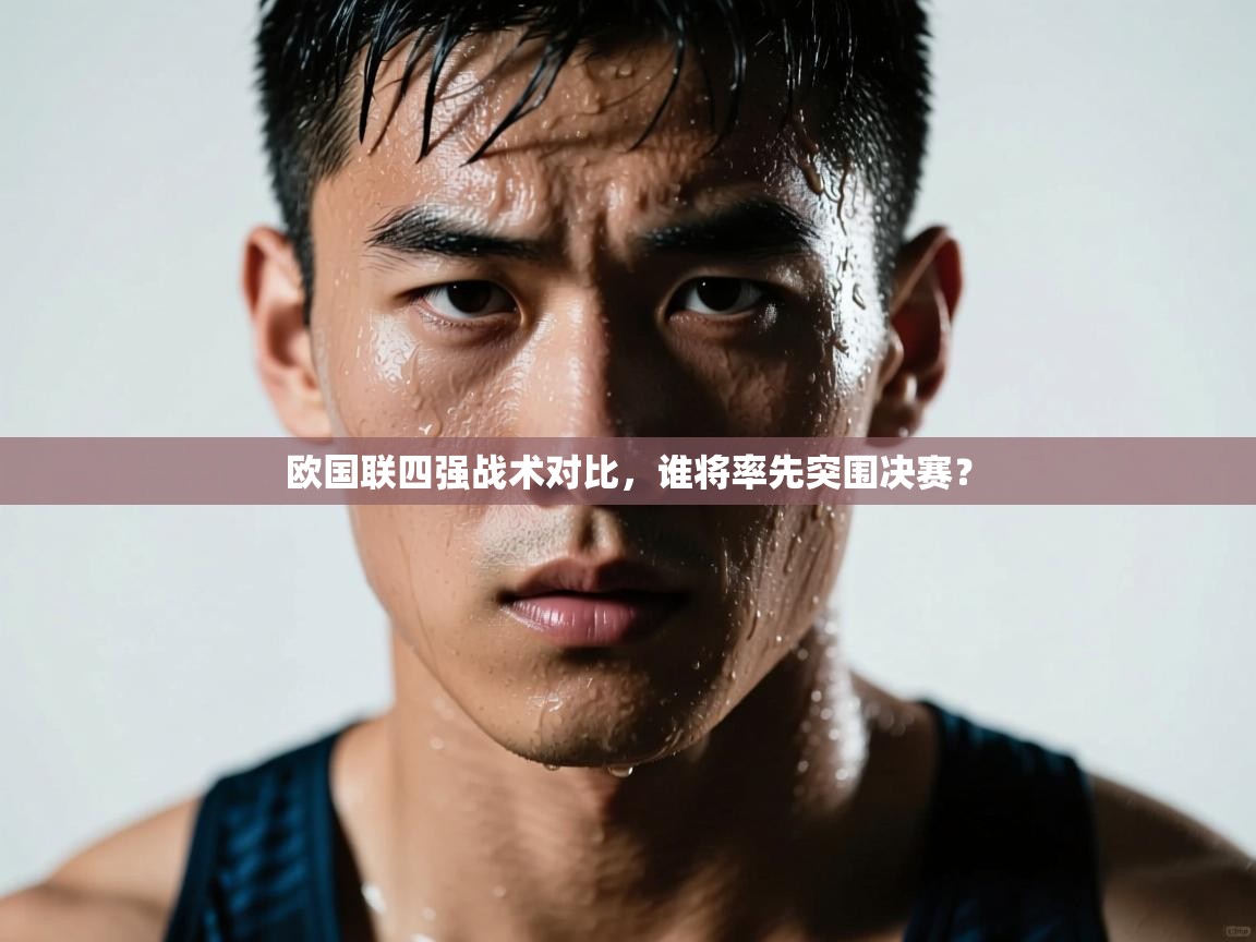 爱游戏体育赛事-欧国联四强战术对比，谁将率先突围决赛？  第2张