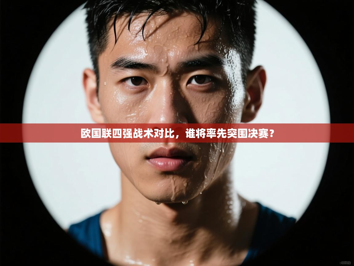 爱游戏体育赛事-欧国联四强战术对比，谁将率先突围决赛？  第3张
