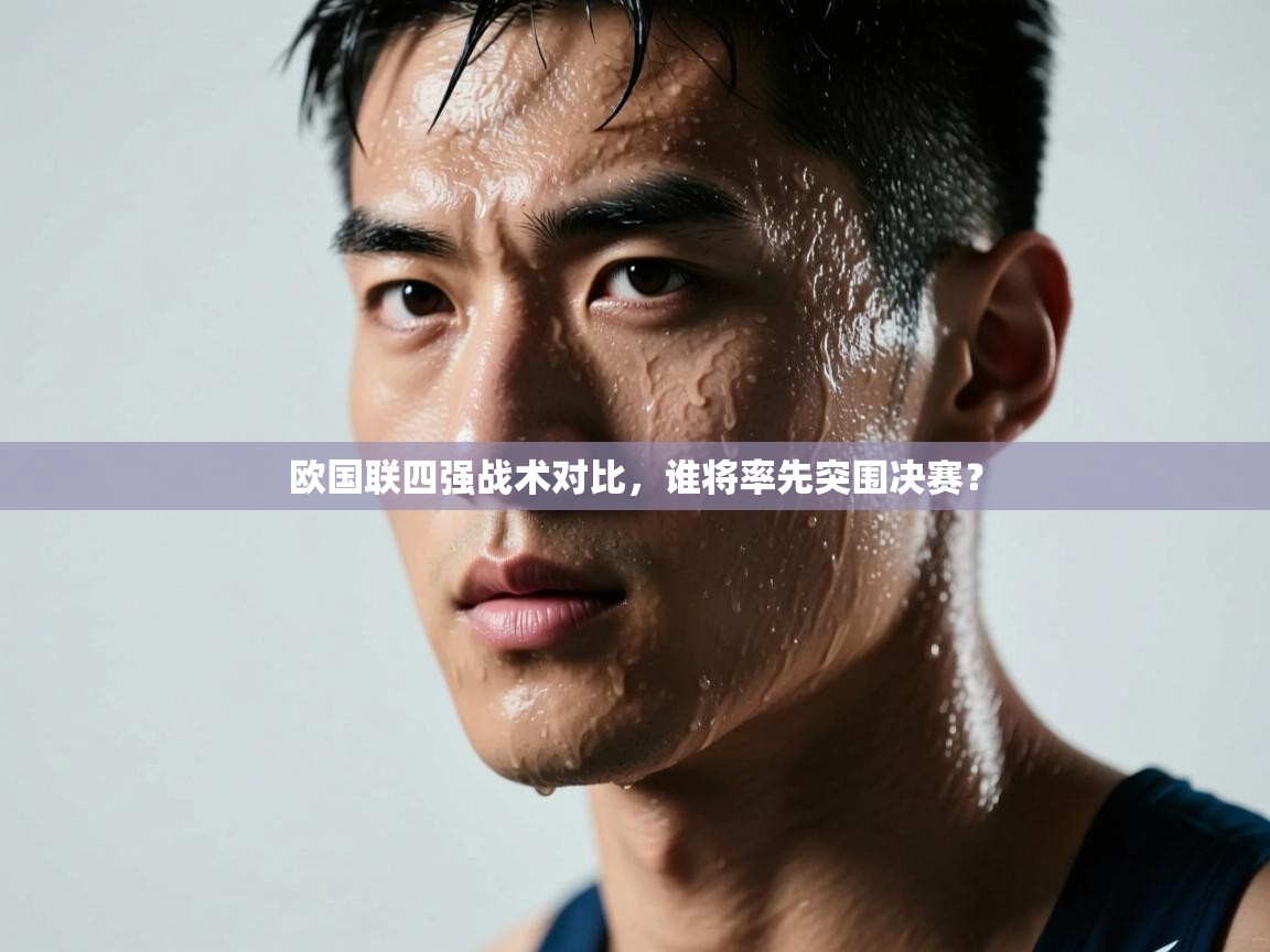爱游戏体育赛事-欧国联四强战术对比，谁将率先突围决赛？  第4张