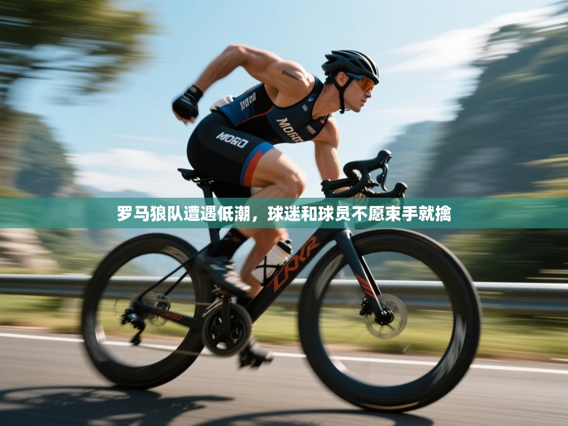 爱游戏在线官网-罗马狼队遭遇低潮，球迷和球员不愿束手就擒  第1张