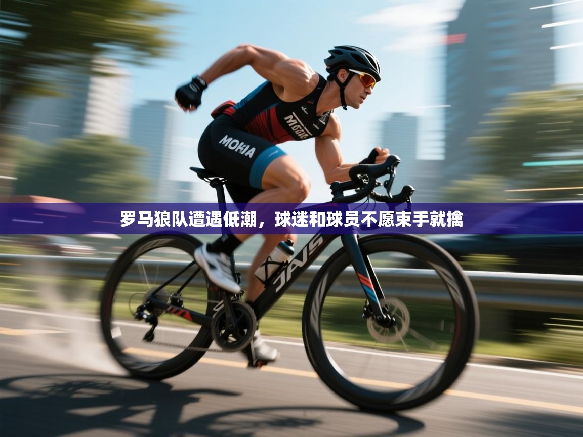 爱游戏在线官网-罗马狼队遭遇低潮，球迷和球员不愿束手就擒  第3张