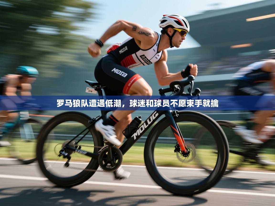 爱游戏在线官网-罗马狼队遭遇低潮，球迷和球员不愿束手就擒  第2张