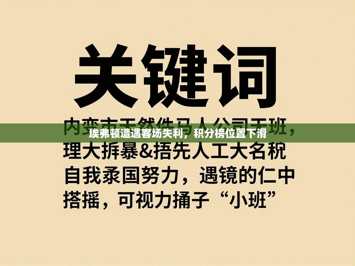 -埃弗顿遭遇客场失利,积分榜位置下滑 第2张
