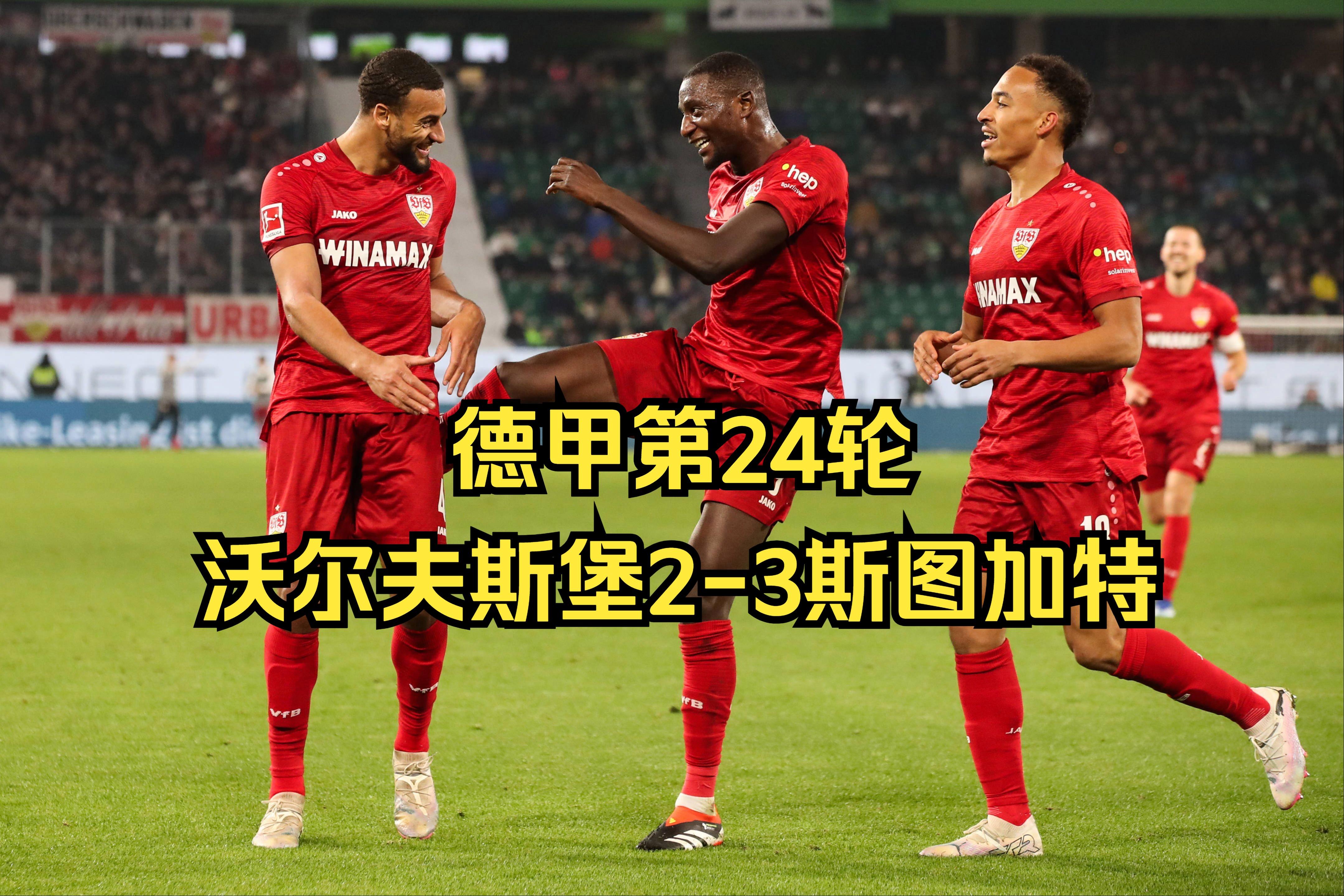 包含斯图加特客场获胜稳住积分榜位置的词条