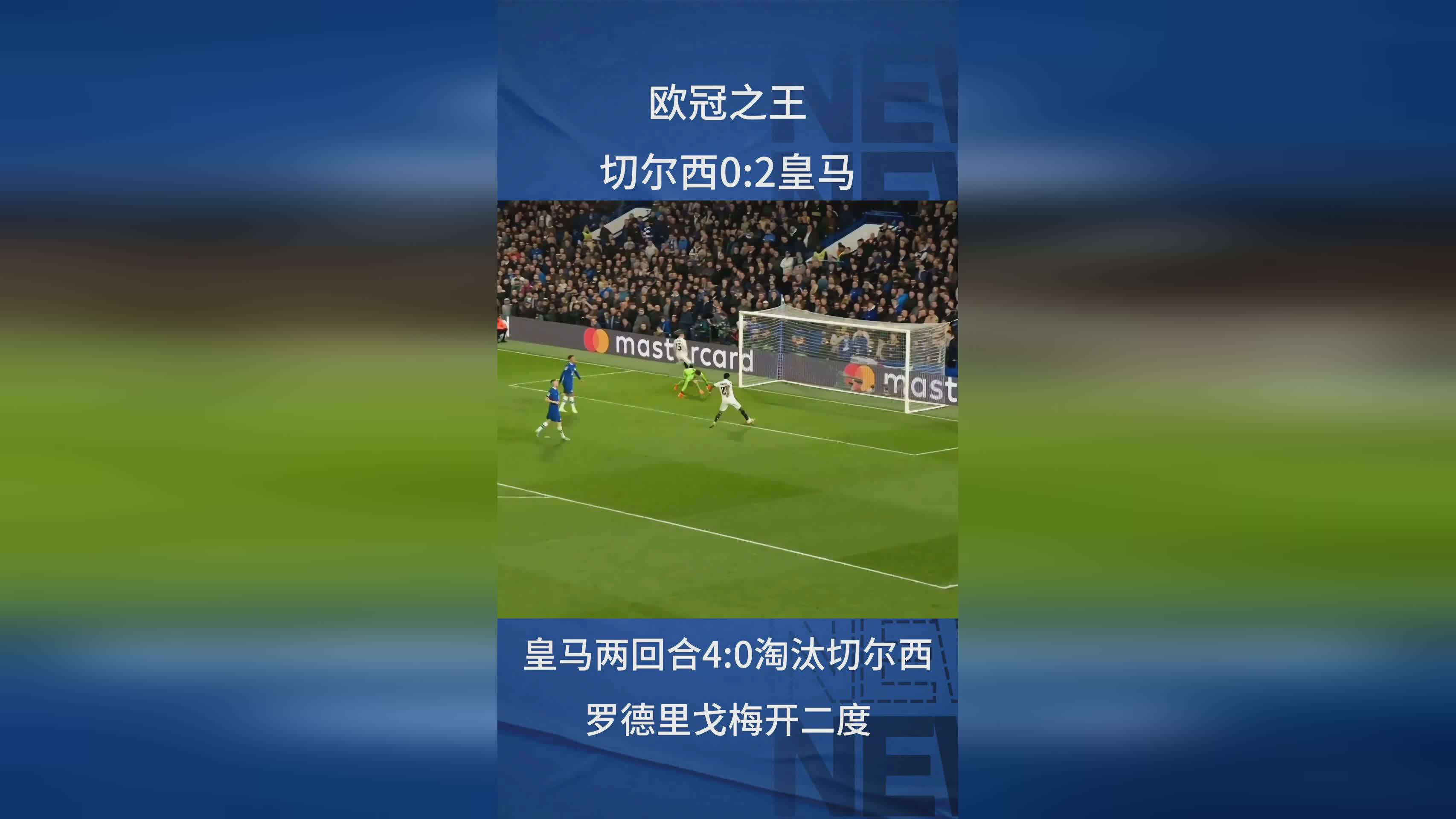 切尔西力挽狂澜，顺利晋级欧冠四强！
