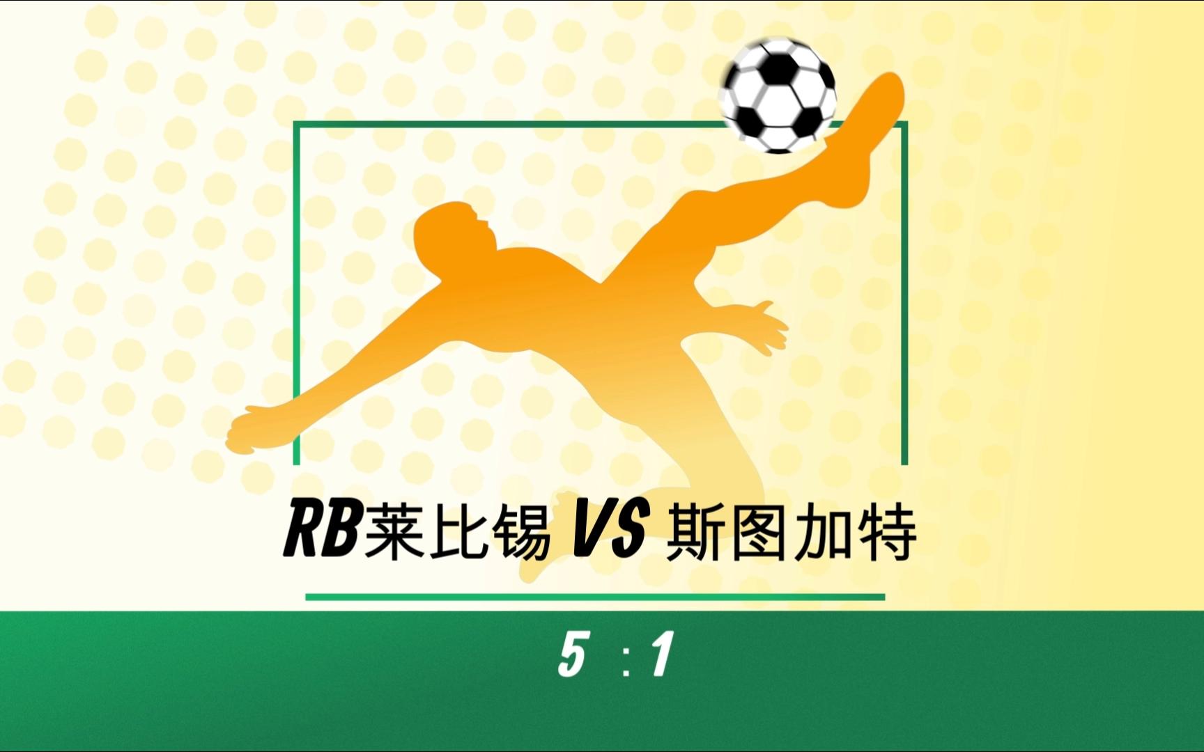 RB莱比锡客场大胜，追赶领头羊的脚步