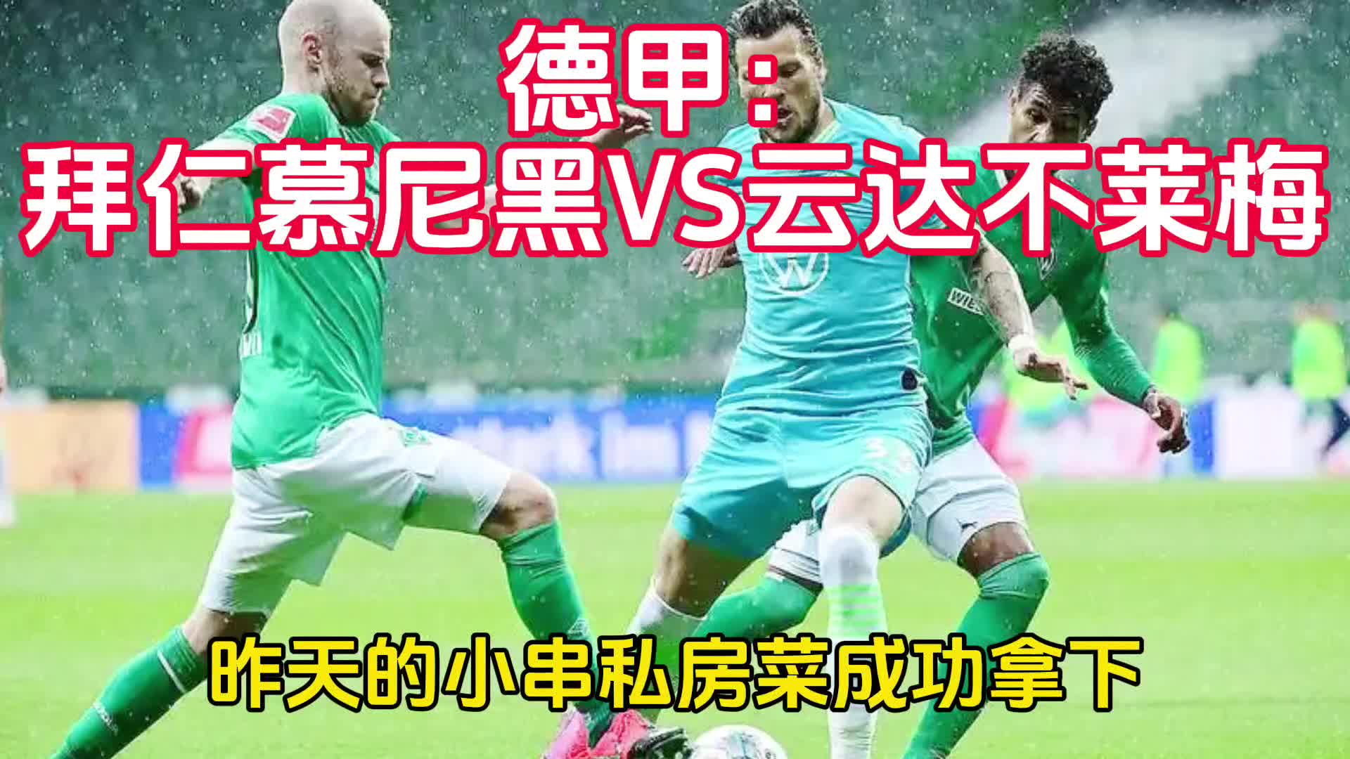 包含慕尼黑队引进巴西球员，助力球队冲击德甲的词条